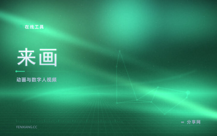 动画视频加数字人：来画做口播讲解快，免费档能试用