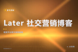 视觉平台总断更：Later 博客免费教图文排期与创作