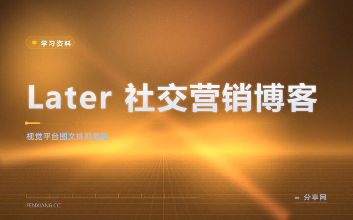 视觉平台总断更：Later 博客免费教图文排期与创作