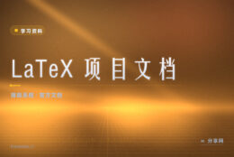 LaTeX 报错看不懂：官方文档把命令和用法讲清楚了