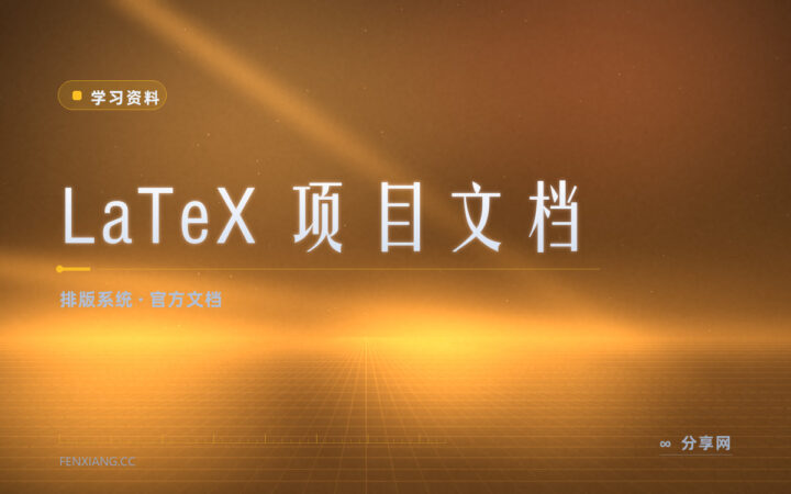 LaTeX 报错看不懂：官方文档把命令和用法讲清楚了
