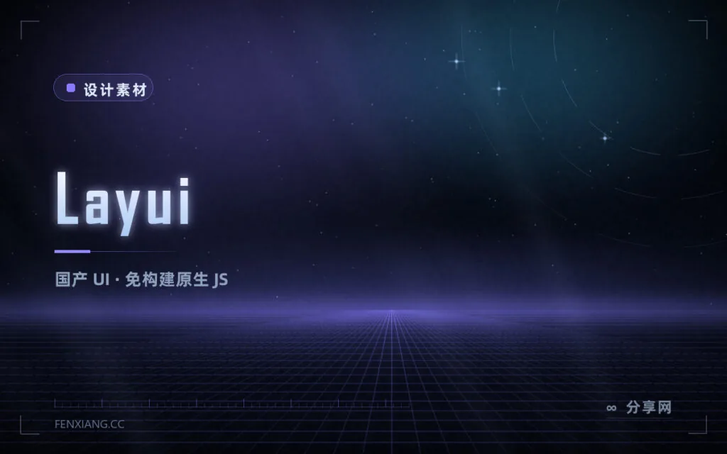 不想折腾 Node 工具链:Layui 原生 JS 免构建,后台管理开箱即用