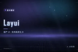不想折腾 Node 工具链：Layui 原生 JS 免构建，后台管理开箱即用