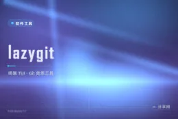 终端党福音，lazygit 一屏看尽 Git 全部操作
