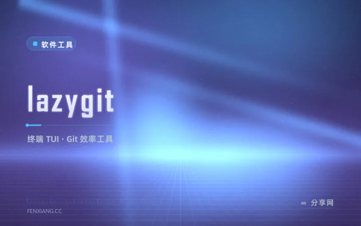 终端党福音，lazygit 一屏看尽 Git 全部操作