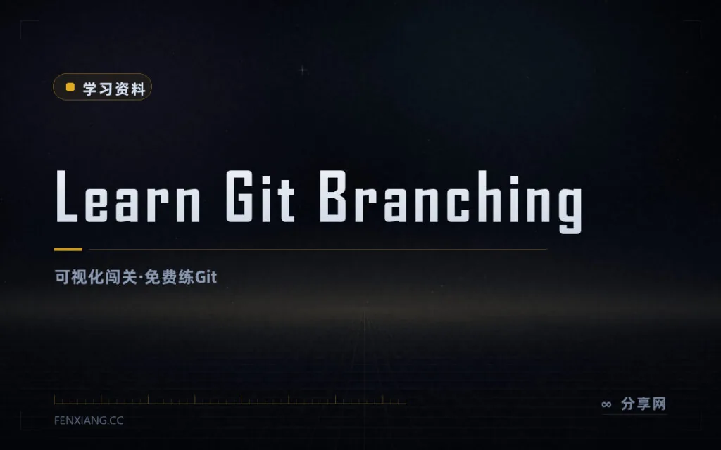 可视化闯关学 Git：分支操作看得见，Learn Git Branching 免费玩
