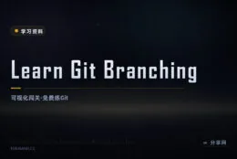 可视化闯关学 Git：分支操作看得见，Learn Git Branching 免费玩