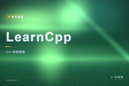 C++ 想系统自学？LearnCpp 官方免费，从零讲到进阶