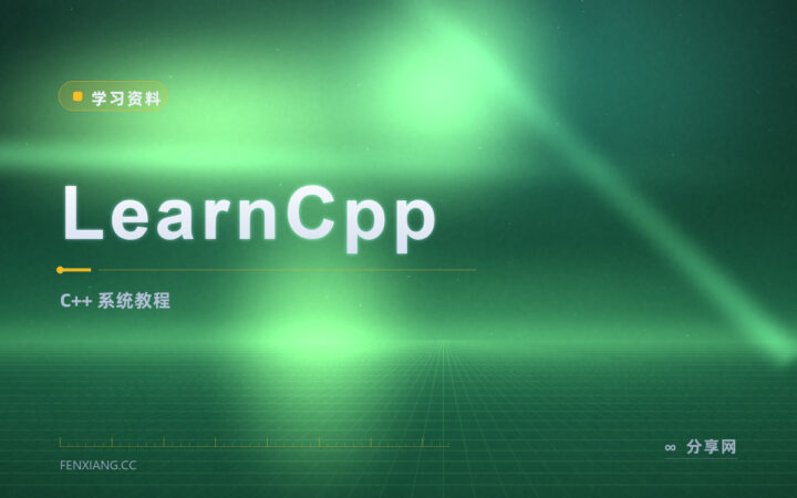 C++ 想系统自学？LearnCpp 官方免费，从零讲到进阶