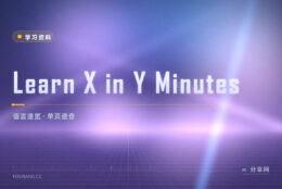 接手陌生语言太慢：一页纸扫完该语言的语法