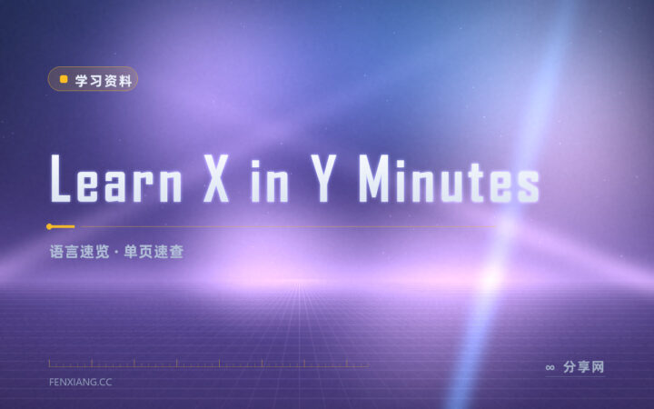 接手陌生语言太慢：一页纸扫完该语言的语法