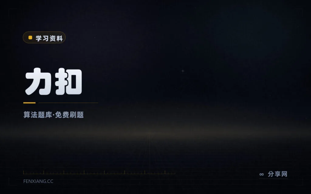 刷题练算法不必东找题源:力扣中国站题库免费,题解社区活跃