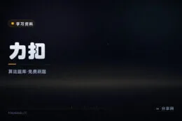 刷题练算法不必东找题源：力扣中国站题库免费，题解社区活跃