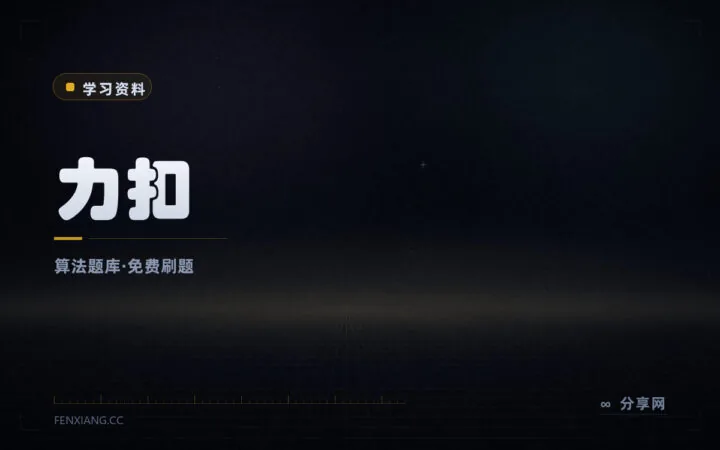 刷题练算法不必东找题源：力扣中国站题库免费，题解社区活跃
