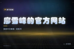 中文编程教程的常青树：廖雪峰教程免费，讲得系统又直白
