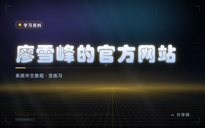 中文编程教程的常青树：廖雪峰教程免费，讲得系统又直白