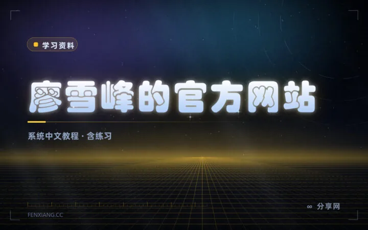 中文编程教程的常青树：廖雪峰教程免费，讲得系统又直白