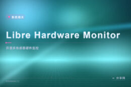温度电压风扇想一屏看全：Libre Hardware Monitor 开源，记录导出曲线