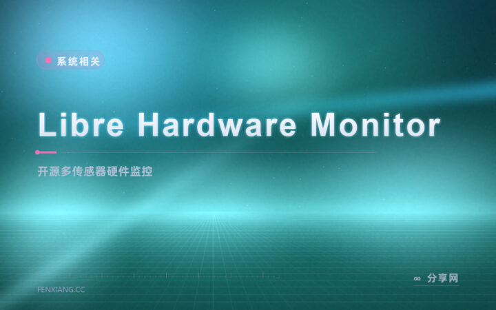 温度电压风扇想一屏看全：Libre Hardware Monitor 开源，记录导出曲线