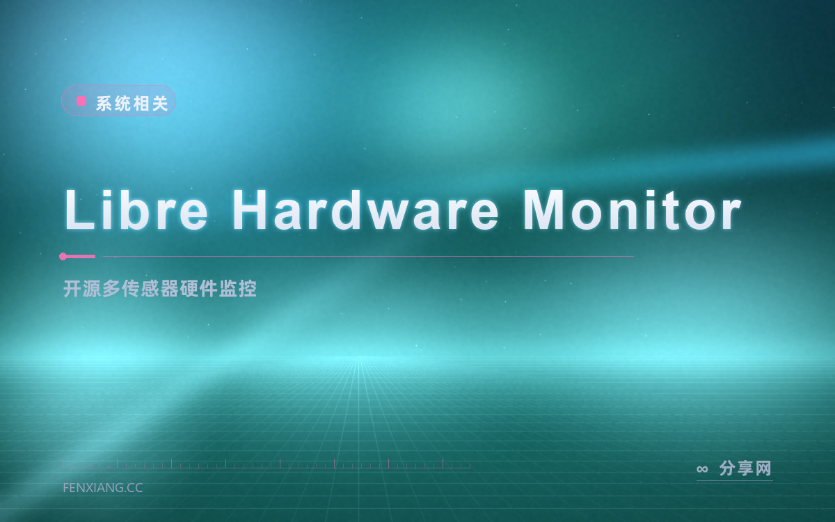 Libre Hardware Monitor 功能与界面概览 — 开源多传感器硬件监控