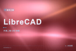 二维 CAD 画图就选 LibreCAD：开源免费，DXF 通吃