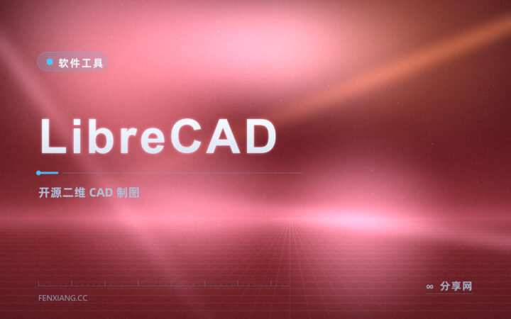 二维 CAD 画图就选 LibreCAD：开源免费，DXF 通吃