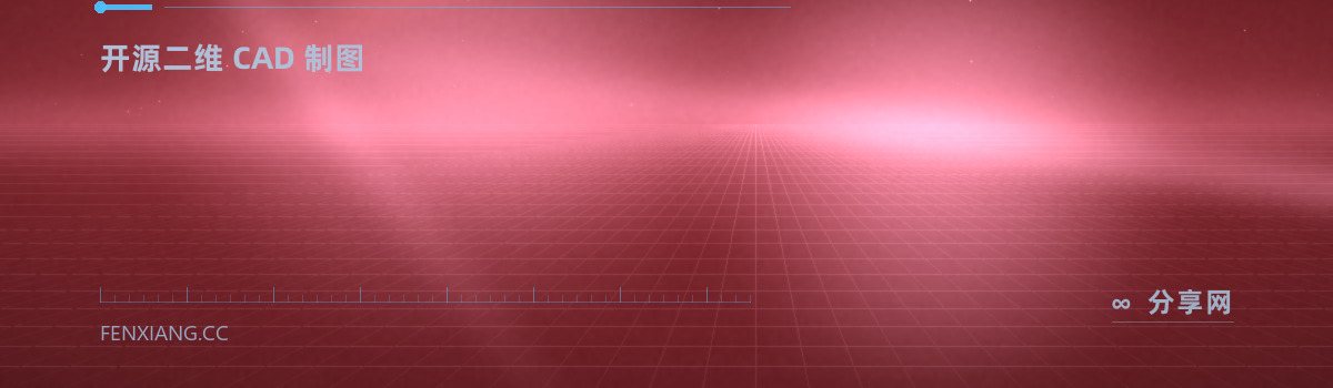 LibreCAD — 开源二维 CAD 制图(免费学习资源)