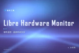 CPU 温度风扇转速看不清？Libre Hardware Monitor 一屏读全硬件状态