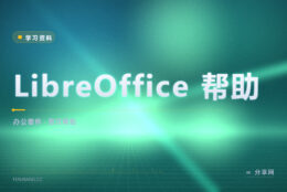 LibreOffice 找不到菜单：官方帮助文档怎么查