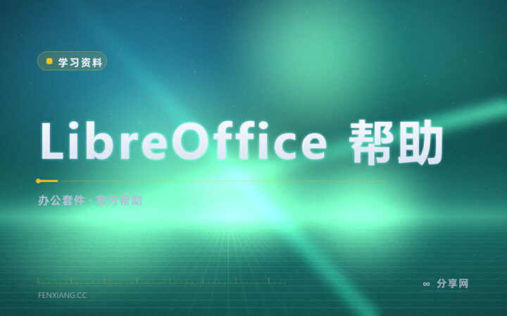 LibreOffice 找不到菜单：官方帮助文档怎么查