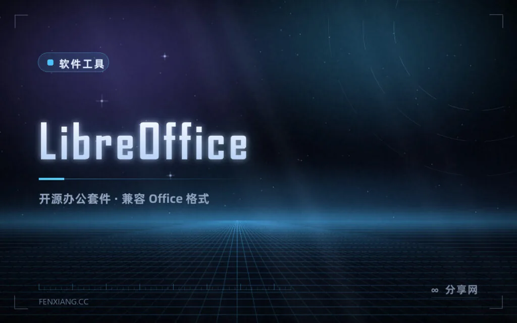 不用买 Office:LibreOffice 免费开源,文档表格演示都有
