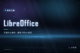 不用买 Office：LibreOffice 免费开源，文档表格演示都有