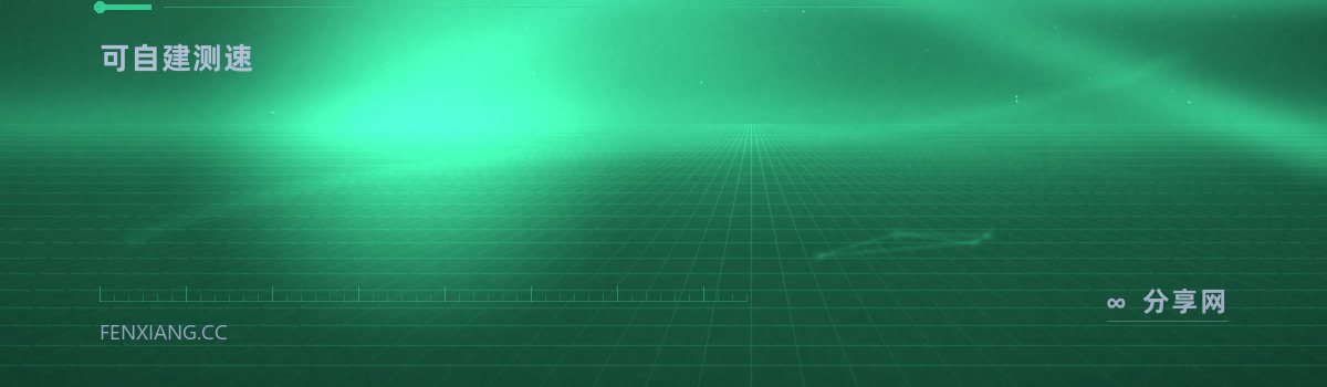 LibreSpeed — 可自建测速(免费学习资源)