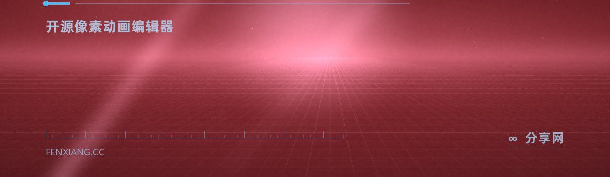 LibreSprite — 开源像素动画编辑器（免费学习资源）