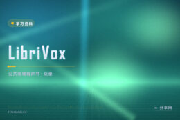 眼睛累了就用听的：LibriVox 志愿者录的公版有声书