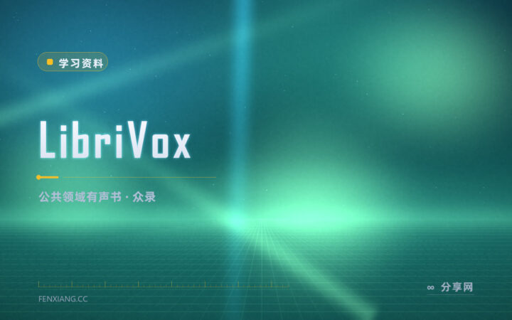眼睛累了就用听的：LibriVox 志愿者录的公版有声书