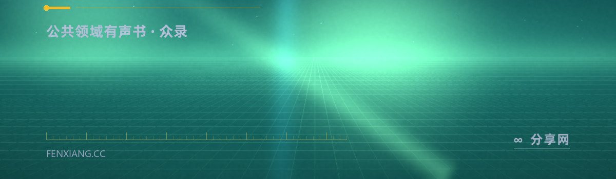 LibriVox — 公共领域有声书 · 众录（免费学习资源）