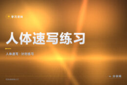 速写画得太慢：Line of Action 用计时练手感
