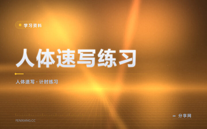 速写画得太慢：Line of Action 用计时练手感