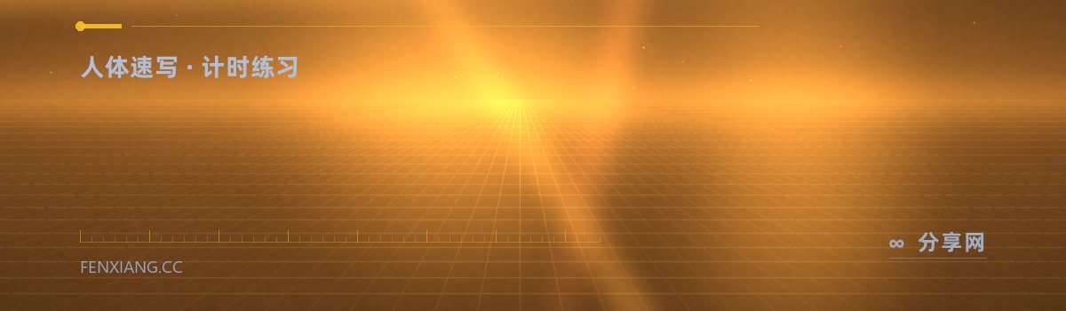 人体速写练习 — 人体速写 · 计时练习（免费学习资源）