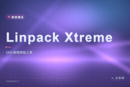 新装机怕不稳：Linpack Xtreme 烤机验 CPU 稳定性