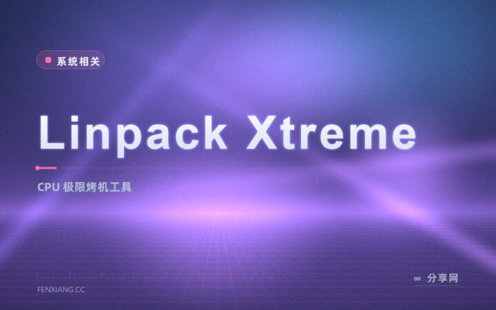新装机怕不稳：Linpack Xtreme 烤机验 CPU 稳定性
