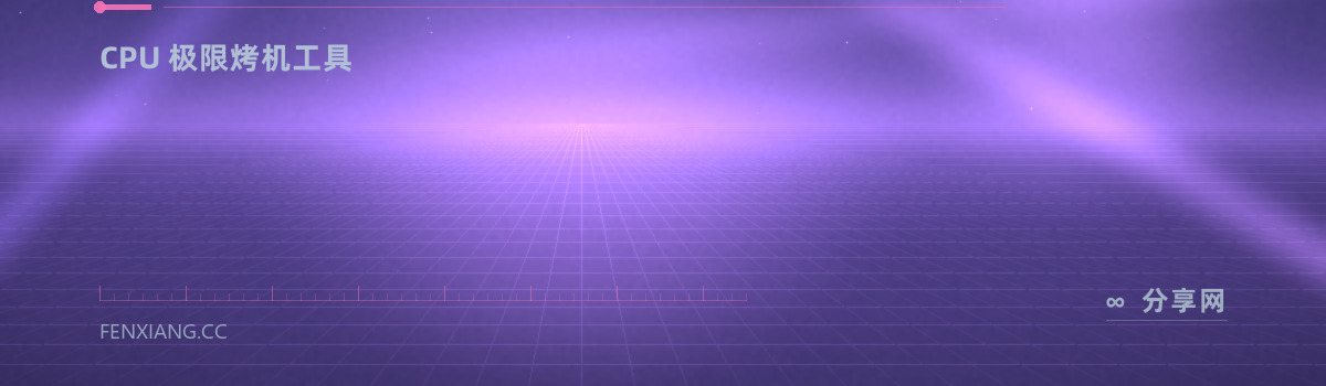 Linpack Xtreme — CPU 极限烤机工具（免费学习资源）