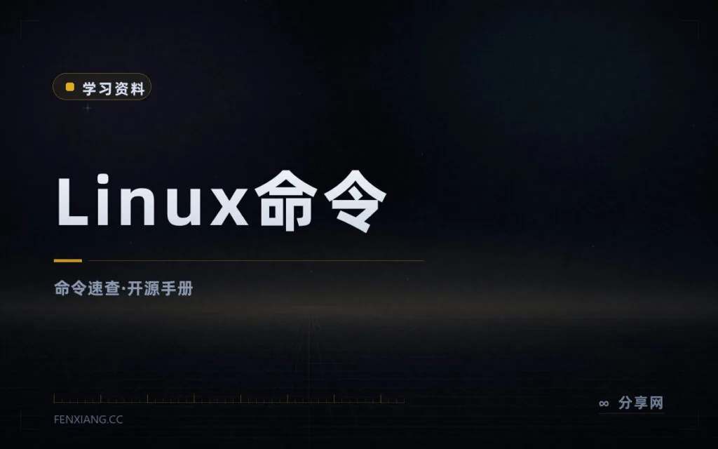 忘命令不用翻论坛：Linux 命令大全在线手册，开源免费速查