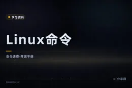 忘命令不用翻论坛：Linux 命令大全在线手册，开源免费速查