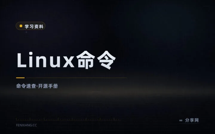 忘命令不用翻论坛：Linux 命令大全在线手册，开源免费速查
