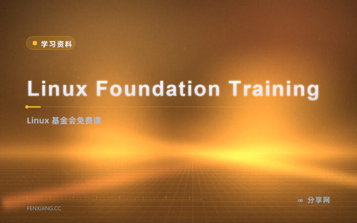 想走开源职业线？Linux Foundation 免费课铺开