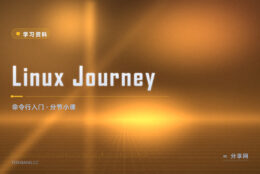 Linux Journey 把命令行基础拆成一节节小课