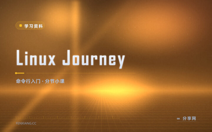 Linux Journey 把命令行基础拆成一节节小课
