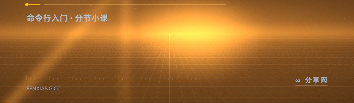 Linux Journey — 命令行入门 · 分节小课（免费学习资源）